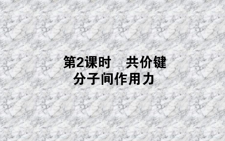 20172018学年高中化学苏教版必修2课件：1.2.2共价键　分子间作用力（39张）_第1页