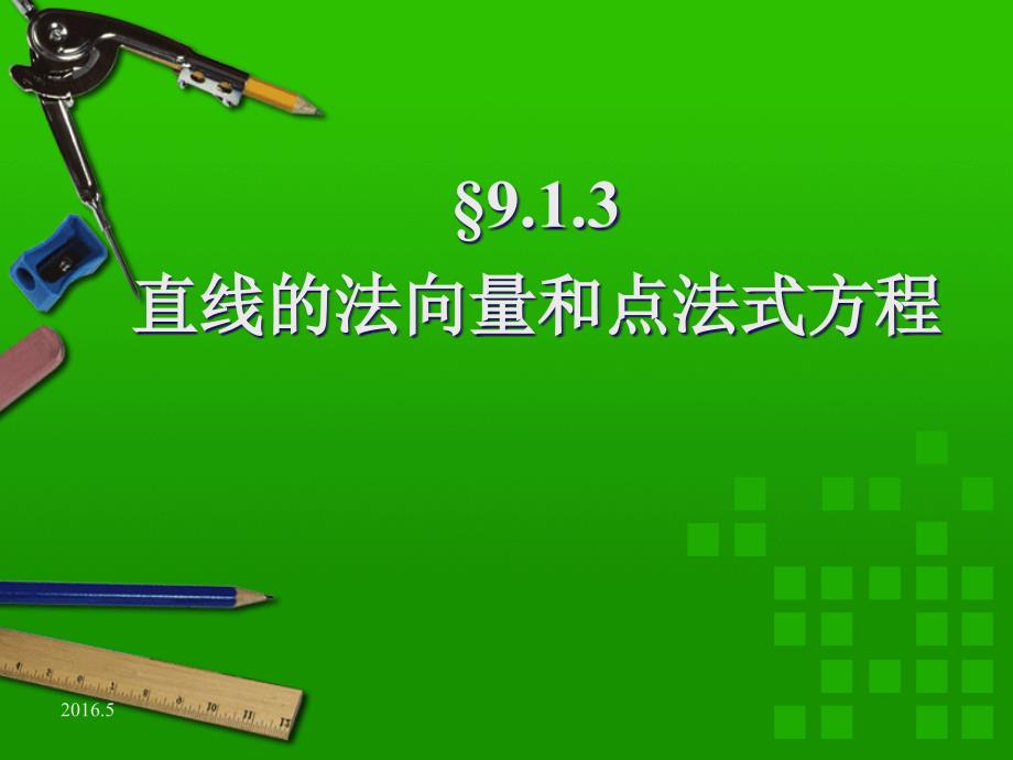 直线的法向量与点法式方程_第1页