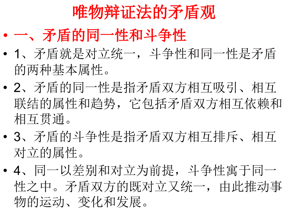 矛盾观知识结构_第1页