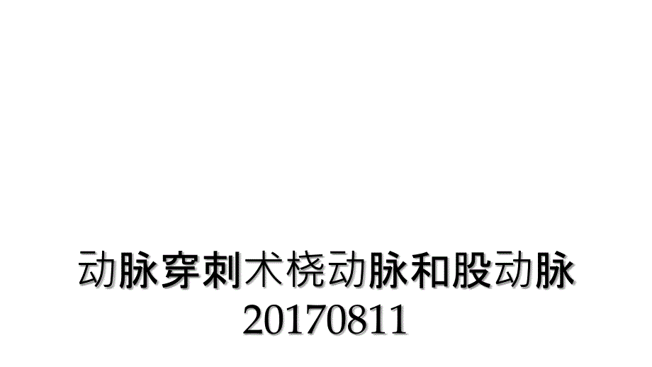 动脉穿刺术桡动脉和股动脉20170811_第1页