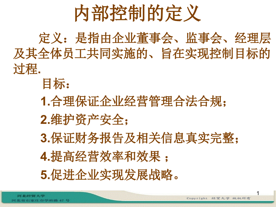 内控的核心与措施_第1页