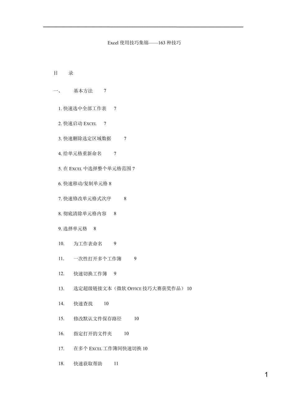 Excel使用技巧大全(超全)_第1页