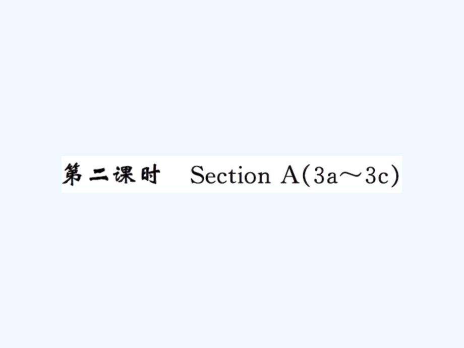 人教版九年级Unit5第二课时练习题及答案_第1页