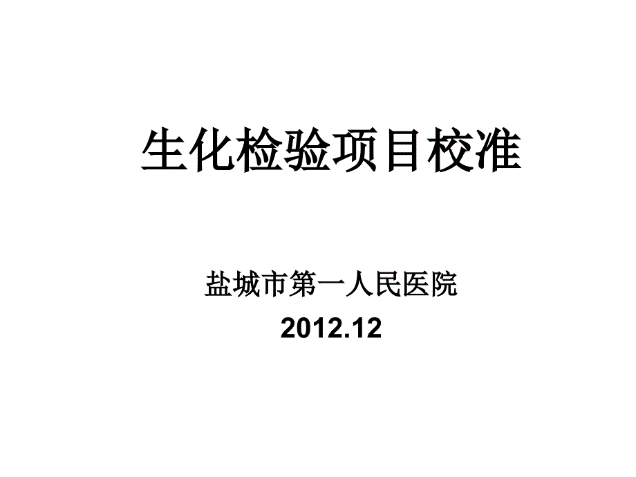 生化检验项目校准—盐城市第一人民医院左月媛_第1页