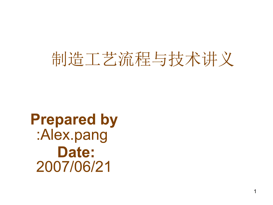 制造工艺流程与技术讲义_第1页