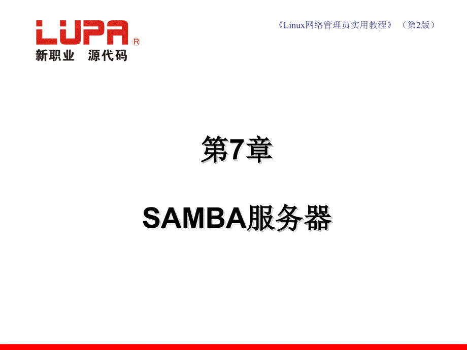 linux网络管理员实用教程第7章_samba服务器_第1页