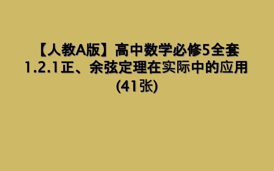 人教A版高中数学必修5全套121正余弦定理在实际中的应用41张1_第1页