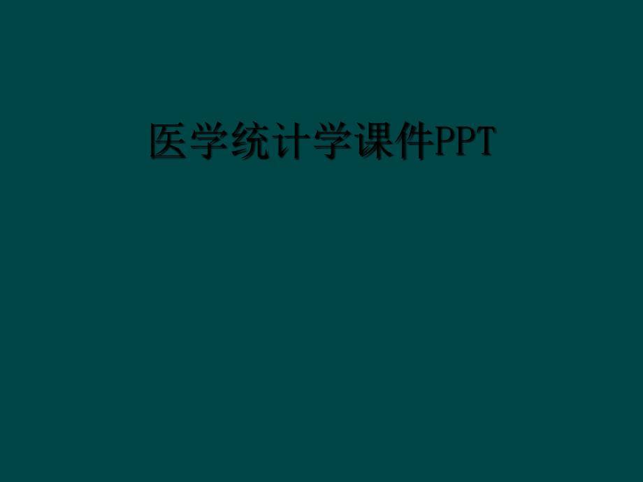 医学统计学课件PPT_第1页