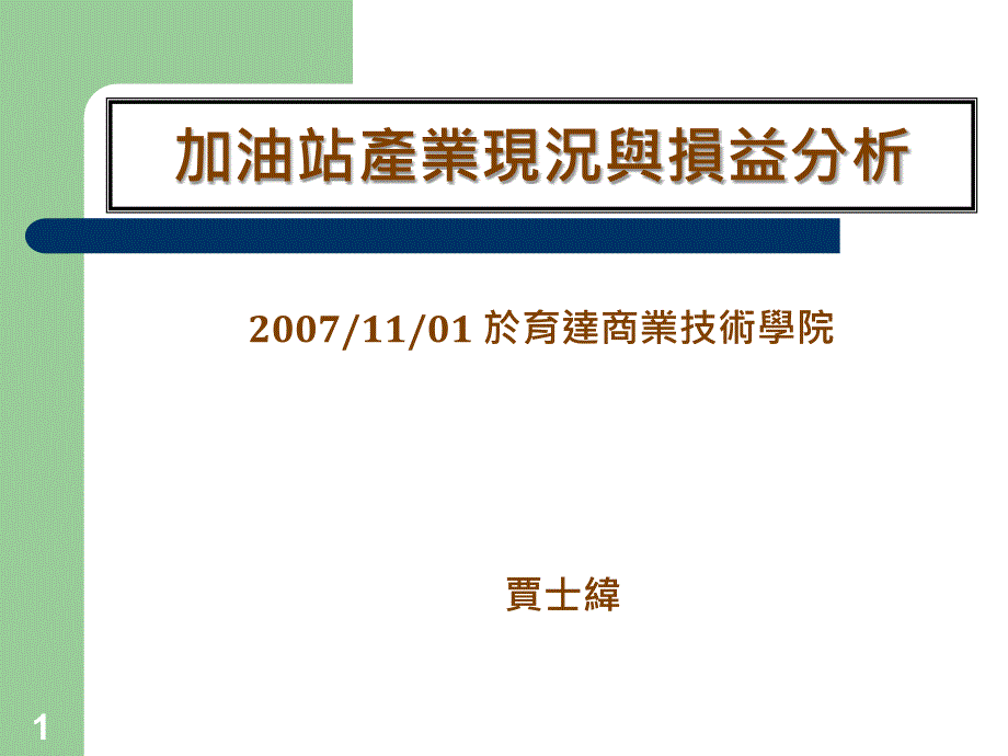 加油站产业现况与损益分析_第1页