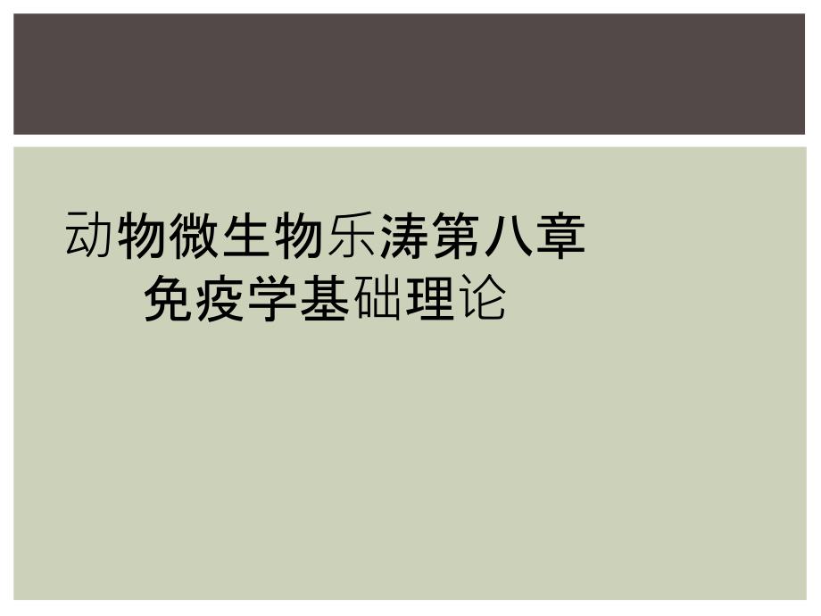 动物微生物乐涛第八章免疫学基础理论_第1页