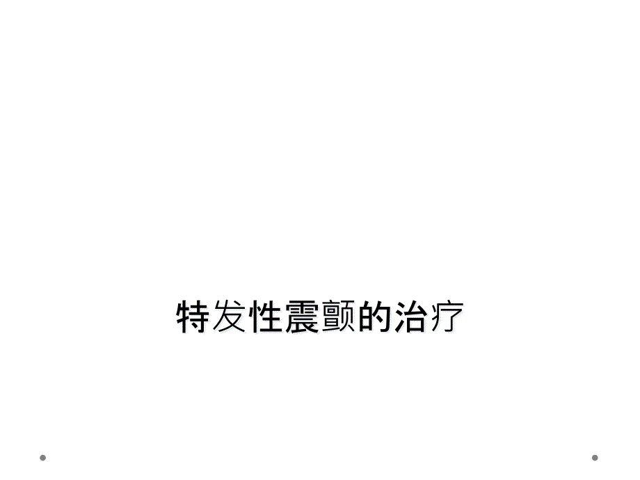 特发性震颤的治疗_第1页