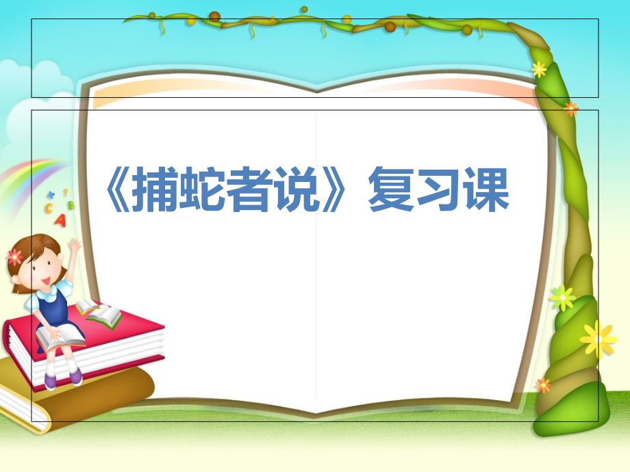 捕蛇者说复习课件_第1页