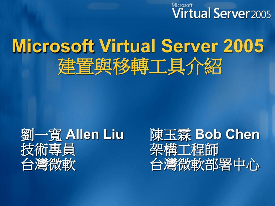 microsoft virtual server建置与移转工具介绍_第1页