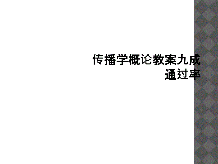 传播学概论教案九成通过率_第1页