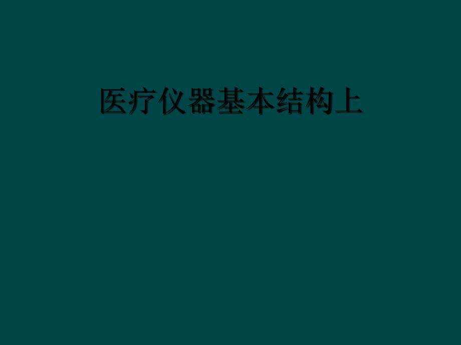 医疗仪器基本结构上_第1页