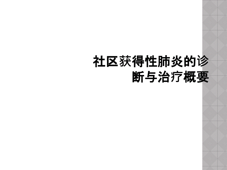 社区获得性肺炎的诊断与治疗概要_第1页