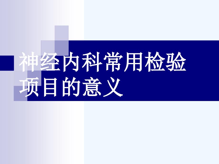 神经内科常用检验项目意义_第1页