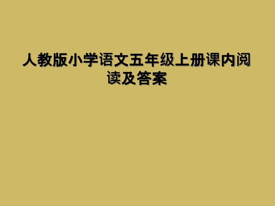 人教版小学语文五年级上册课内阅读及答案_第1页