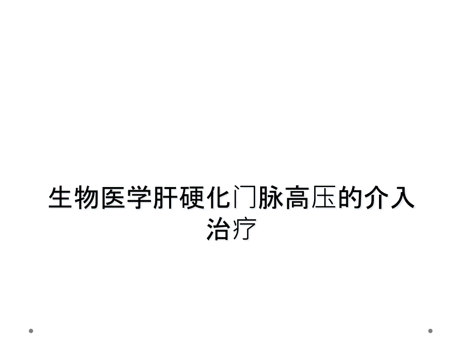 生物医学肝硬化门脉高压的介入治疗_第1页