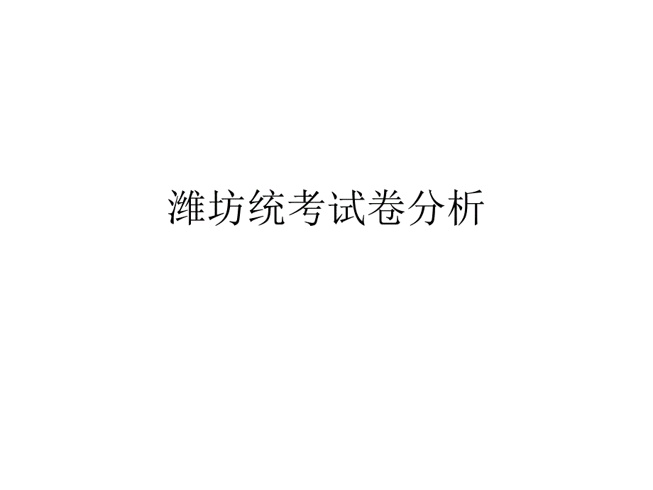 潍坊统考试卷分析_第1页