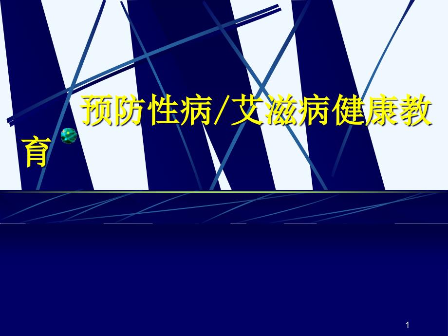 社区预防艾滋病健康教育讲座_第1页