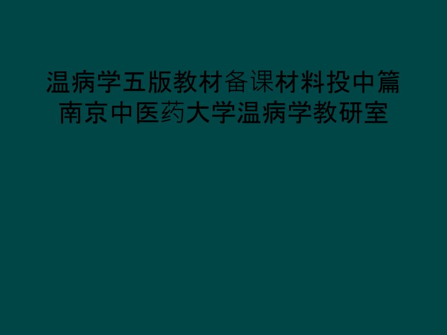 温病学五版教材备课材料投中篇南京中医药大学温病学教研室_第1页