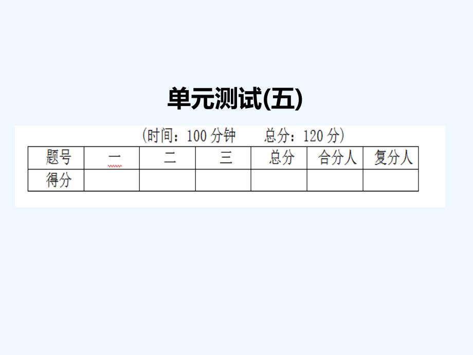 人教版九年语文级上册第五单元课时练习题及答案解析单元测试五_第1页