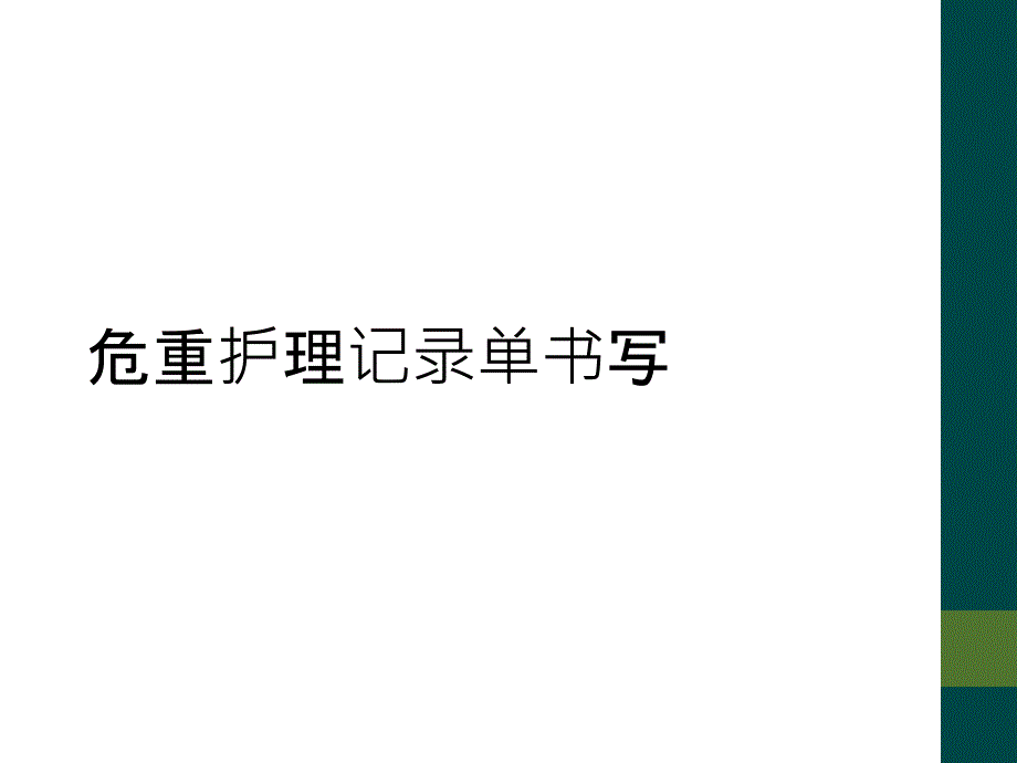 危重护理记录单书写_第1页