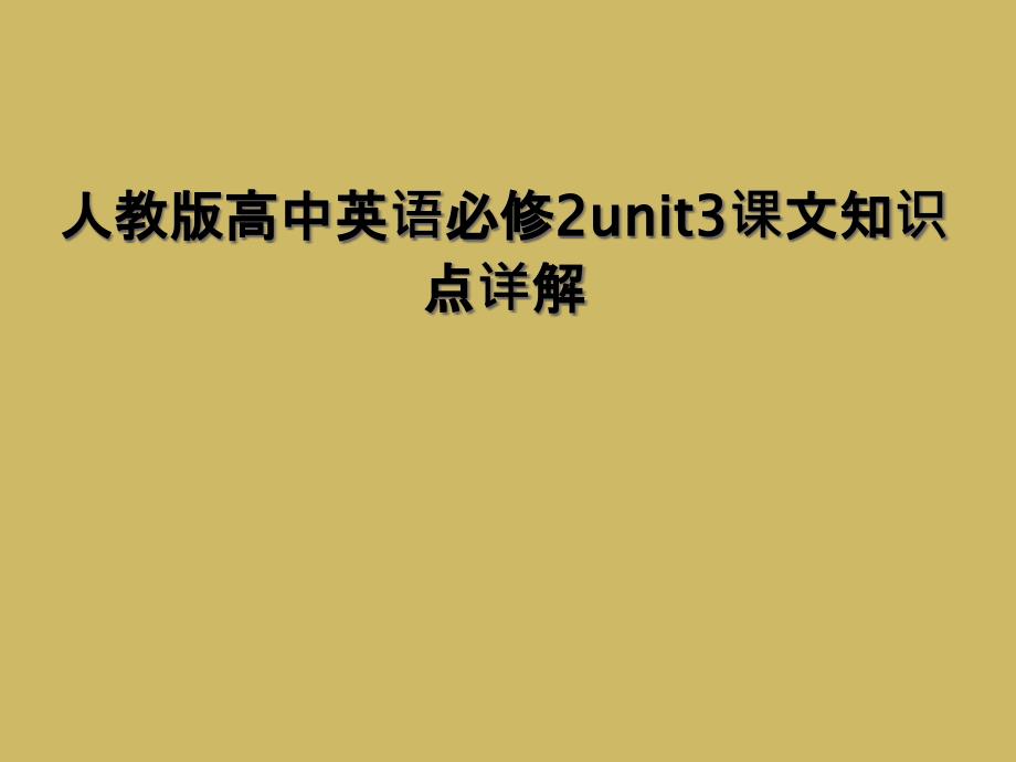 人教版高中英语必修2unit3课文知识点详解1_第1页