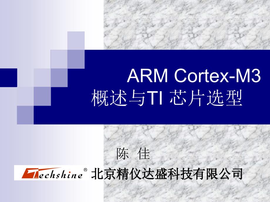 第1讲 ARM Cortex-M3概述与TI芯片选型_第1页