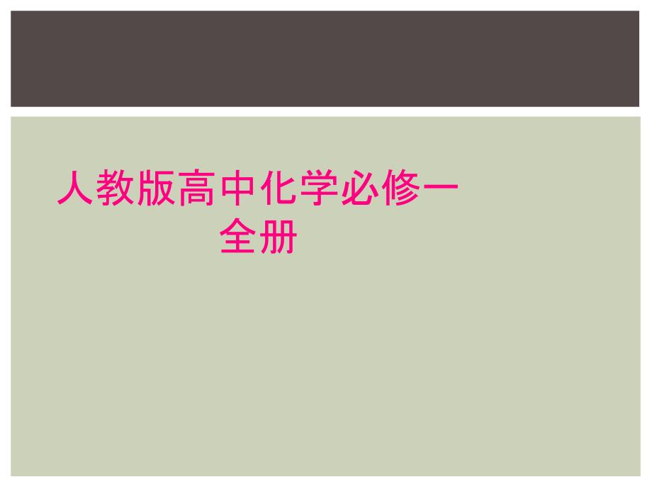 人教版高中化学必修一全册_第1页