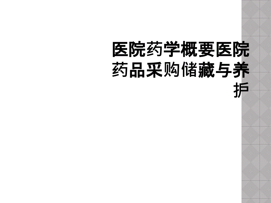 医院药学概要医院药品采购储藏与养护_第1页