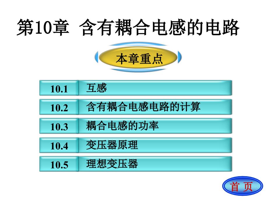 电路(第五版)原著：邱关源10章新_第1页