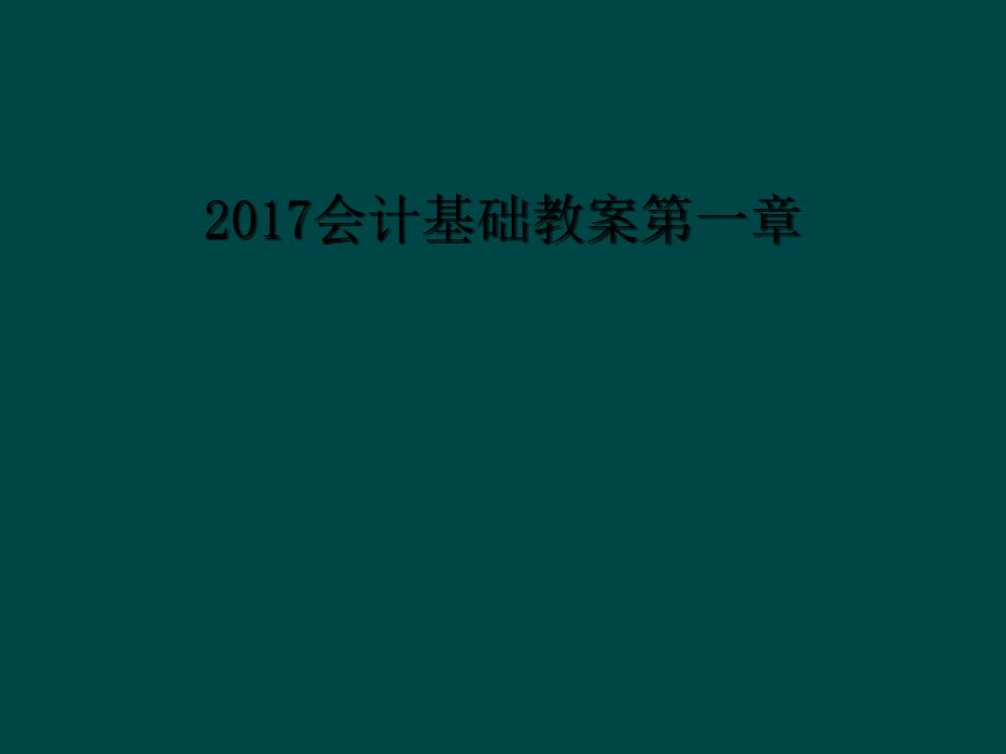 会计基础教案第一章_第1页