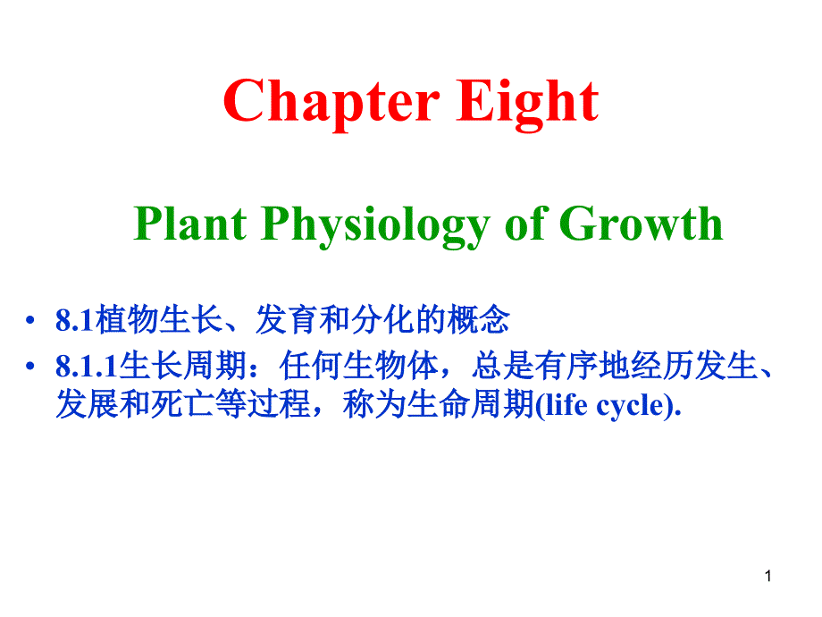 植物的生长生理和运动_第1页