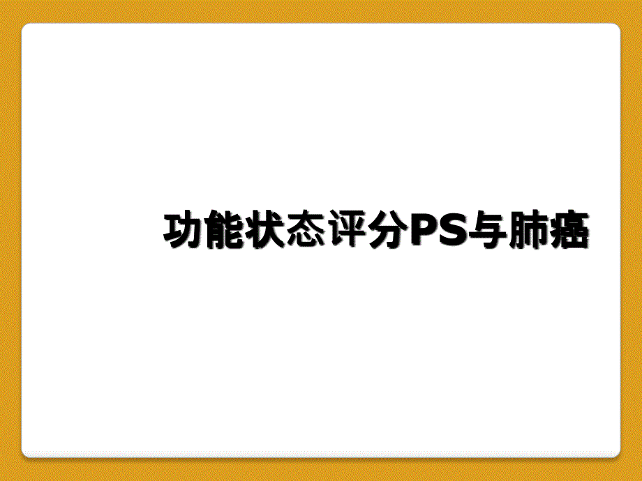 功能状态评分PS与肺癌_第1页