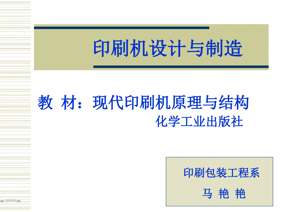 现代印刷机原理与结构第1章_第1页