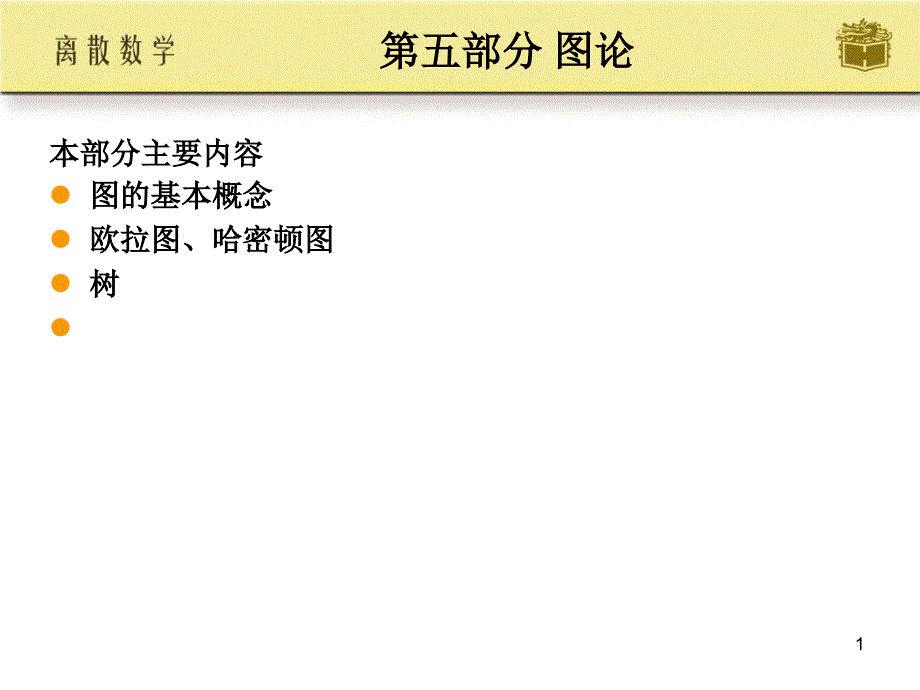 离散数学第14章课件PPT,高等教育出版社,屈婉玲,耿素云,张立昂主编_第1页