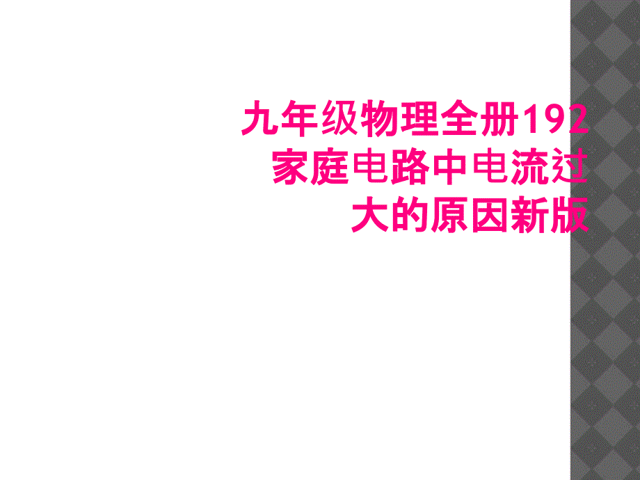 九年级物理全册192家庭电路中电流过大的原因新版_第1页