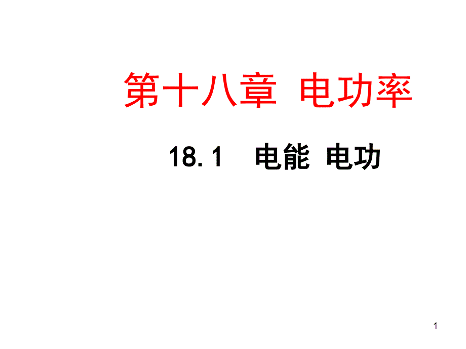 第一节电能 电功_第1页