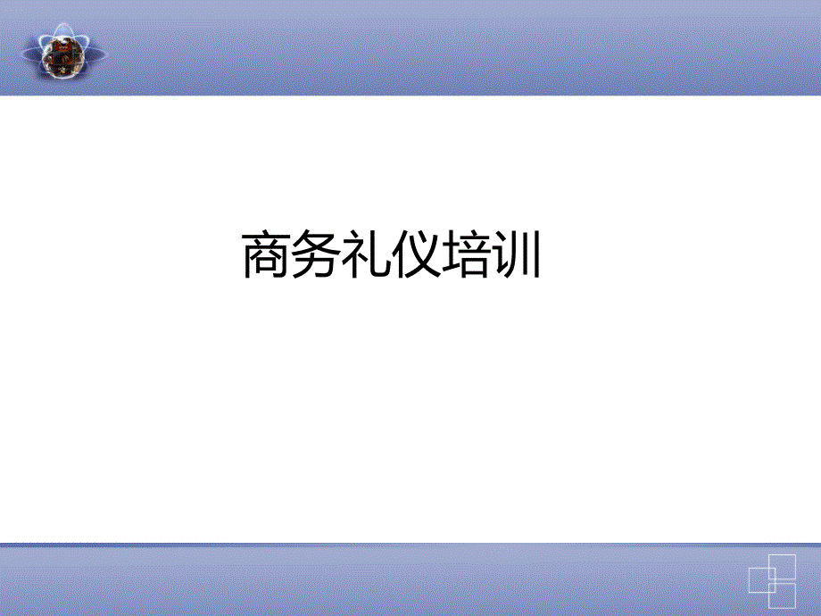 武汉个人专业的形体商务礼仪培训班_第1页