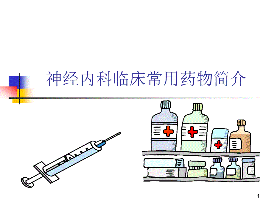 神经内科常用药物简介_第1页