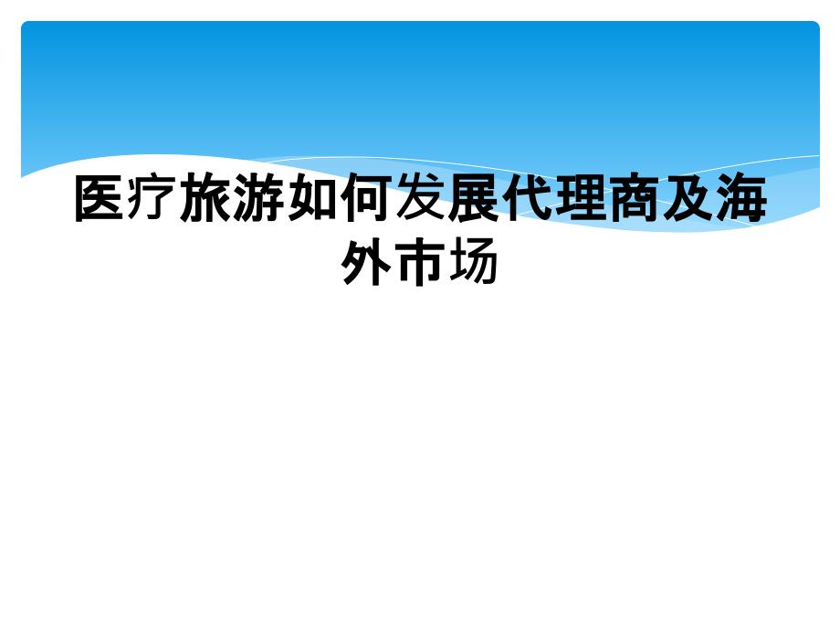 医疗旅游如何发展代理商及海外市场_第1页