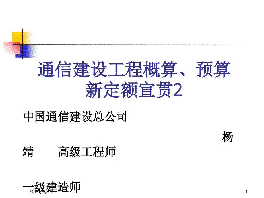 2通信建设工程概算预算费用新定额宣贯_第1页