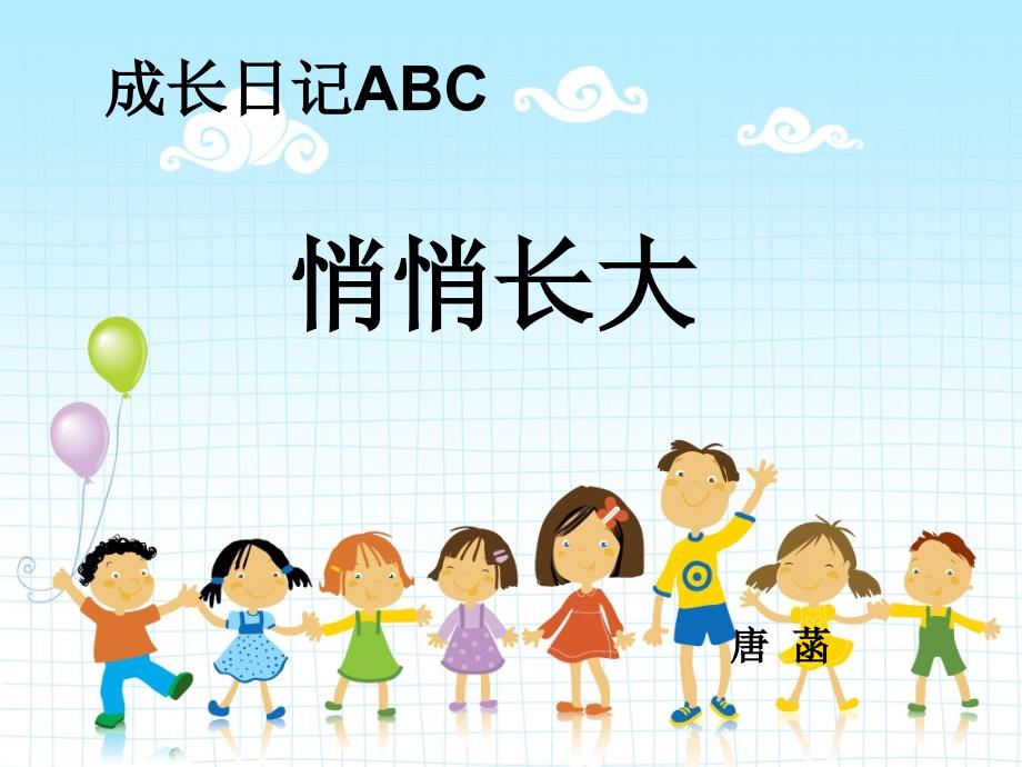 成长日记ABC(新)_第1页