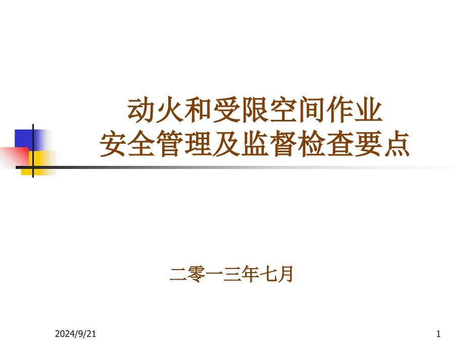 动火、受限空间作业安全培训_第1页