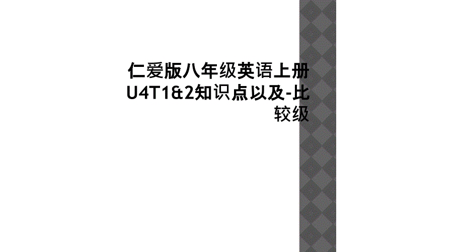 仁爱版八年级英语上册U4T12知识点以及比较级1_第1页