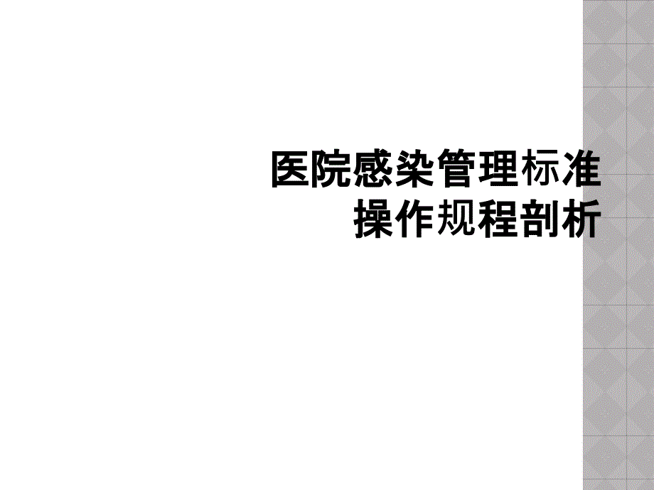 医院感染管理标准操作规程剖析_第1页