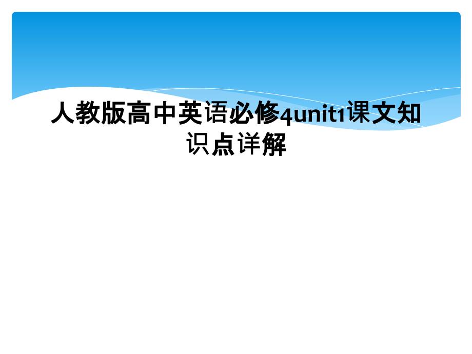 人教版高中英语必修4unit1课文知识点详解2_第1页