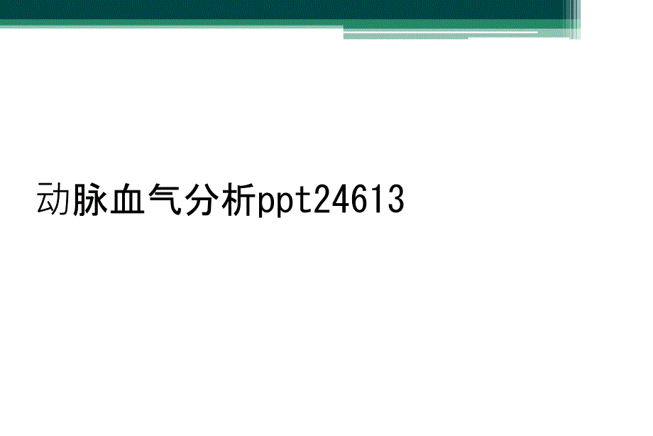 动脉血气分析ppt24613_第1页